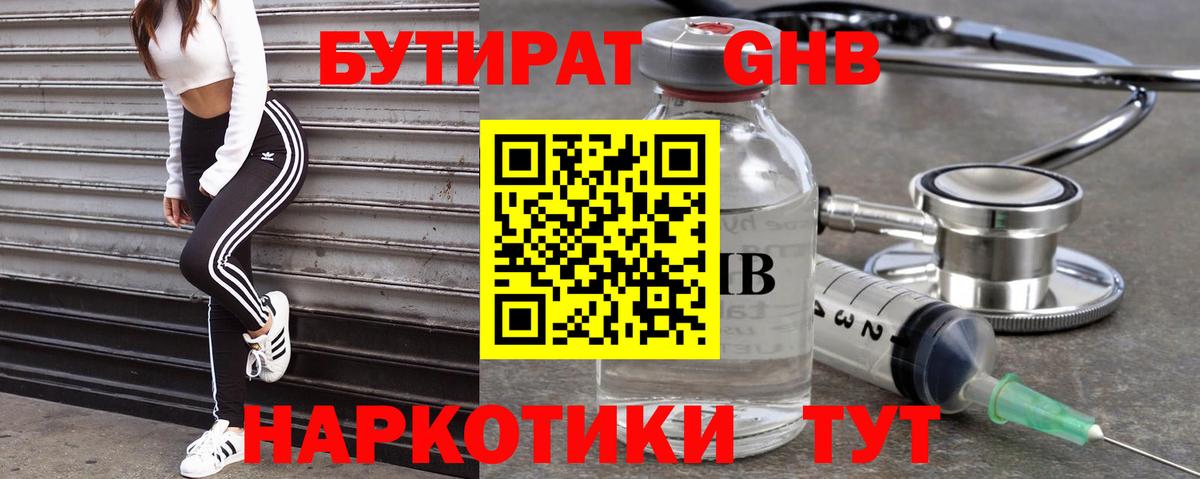 БУТИРАТ бутандиол  Вход с VPN  Бутират  Славянск-на-Кубани 
