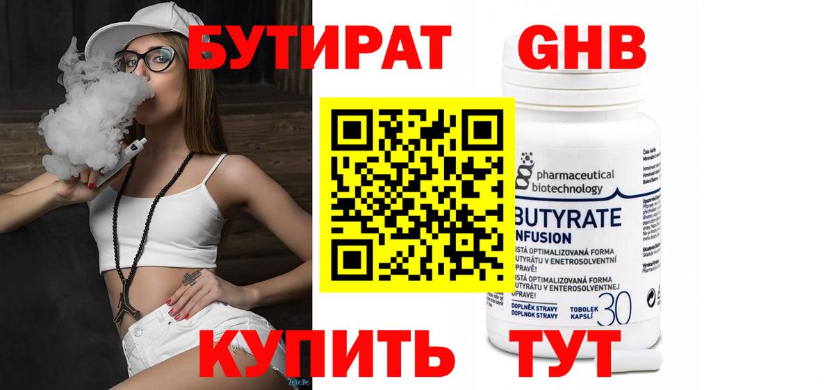 Бутират Butirat Славянск-на-Кубани